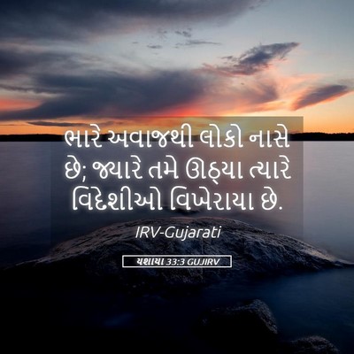 Picture 05 - યશાયા 33:3 GUJIRV - ભારે અવાજથી લોકો - Bible Verse Picture