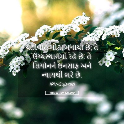 Picture 05 - યશાયા 33:5 GUJIRV - યહોવાહ મોટા મનાયા - Bible Verse Picture