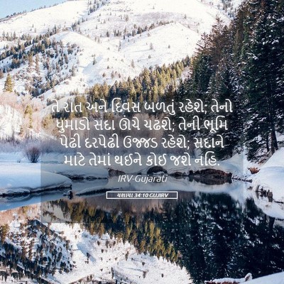 Picture 05 - યશાયા 34:10 GUJIRV - તે રાત અને દિવસ - Bible Verse Picture