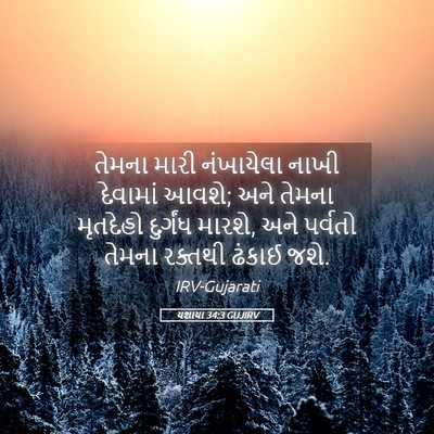 Picture 05 - યશાયા 34:3 GUJIRV - તેમના મારી - Bible Verse Picture