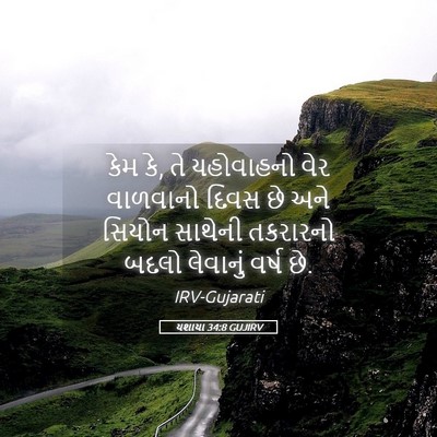 Picture 05 - યશાયા 34:8 GUJIRV - કેમ કે, તે યહોવાહનો - Bible Verse Picture