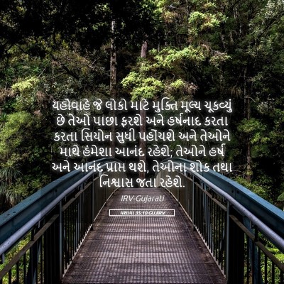 Picture 05 - યશાયા 35:10 GUJIRV - યહોવાહે જે લોકો - Bible Verse Picture