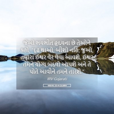 Picture 05 - યશાયા 35:4 GUJIRV - જેઓ ભયભીત હૃદયના - Bible Verse Picture