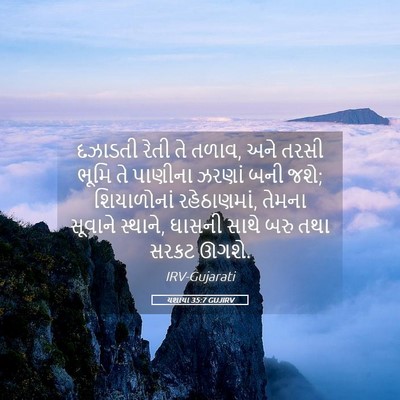 Picture 05 - યશાયા 35:7 GUJIRV - દઝાડતી રેતી તે - Bible Verse Picture