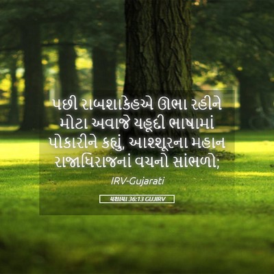 Picture 05 - યશાયા 36:13 GUJIRV - પછી રાબશાકેહએ ઊભા - Bible Verse Picture