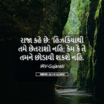 Picture 05 - યશાયા 36:14 GUJIRV - રાજા કહે છે: - Bible Verse Picture