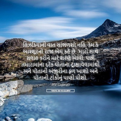 Picture 05 - યશાયા 36:16 GUJIRV - હિઝકિયાની વાત - Bible Verse Picture