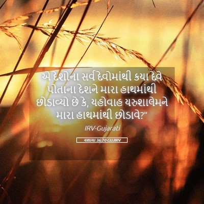 Picture 05 - યશાયા 36:20 GUJIRV - એ દેશોના સર્વ - Bible Verse Picture