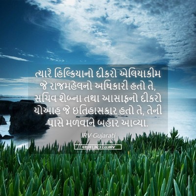 Picture 05 - યશાયા 36:3 GUJIRV - ત્યારે હિલ્કિયાનો - Bible Verse Picture