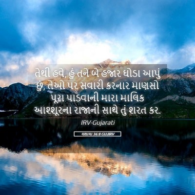 Picture 05 - યશાયા 36:8 GUJIRV - તેથી હવે, હું તને - Bible Verse Picture