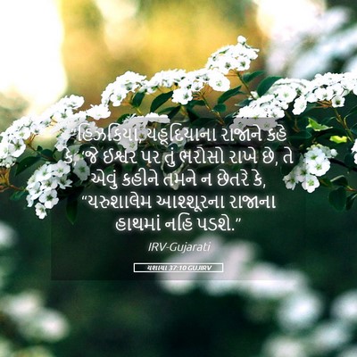 Picture 05 - યશાયા 37:10 GUJIRV - “હિઝકિયા, - Bible Verse Picture