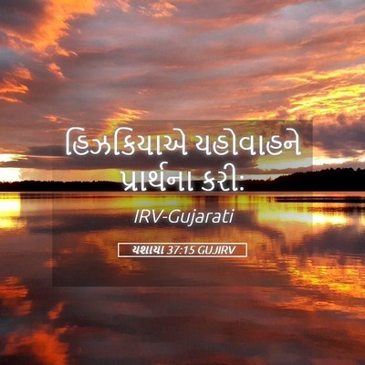 Picture 05 - યશાયા 37:15 GUJIRV - હિઝકિયાએ યહોવાહને - Bible Verse Picture