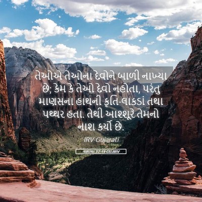 Picture 05 - યશાયા 37:19 GUJIRV - તેઓએ તેઓના દેવોને - Bible Verse Picture