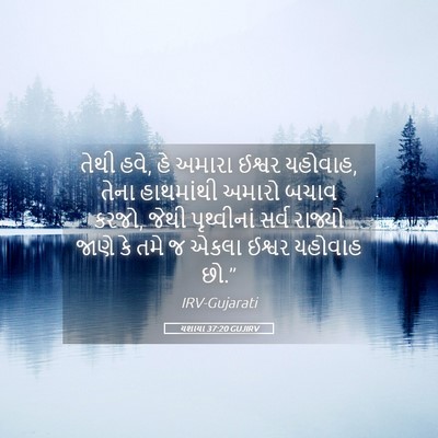 Picture 05 - યશાયા 37:20 GUJIRV - તેથી હવે, હે અમારા - Bible Verse Picture