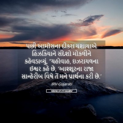 Picture 05 - યશાયા 37:21 GUJIRV - પછી આમોસના દીકરા - Bible Verse Picture
