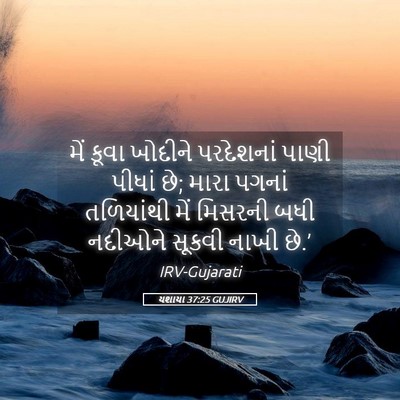 Picture 05 - યશાયા 37:25 GUJIRV - મેં કૂવા ખોદીને - Bible Verse Picture