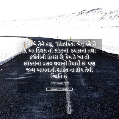 Picture 05 - યશાયા 37:3 GUJIRV - તેઓએ તેને કહ્યું, - Bible Verse Picture