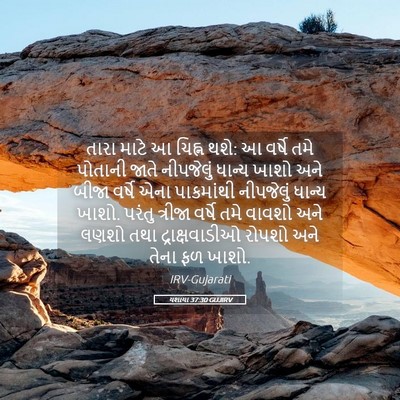 Picture 05 - યશાયા 37:30 GUJIRV - તારા માટે આ ચિહ્ન - Bible Verse Picture