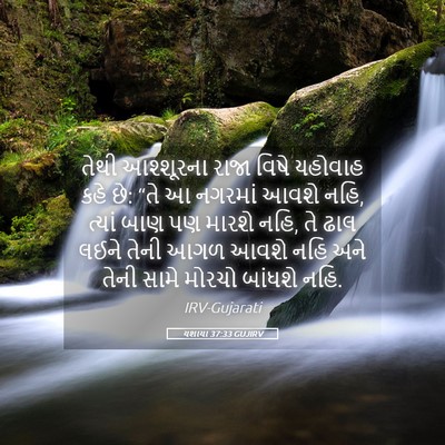 Picture 05 - યશાયા 37:33 GUJIRV - તેથી આશ્શૂરના - Bible Verse Picture