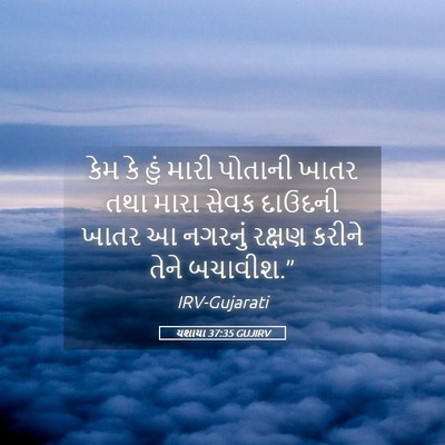 Picture 05 - યશાયા 37:35 GUJIRV - કેમ કે હું મારી - Bible Verse Picture