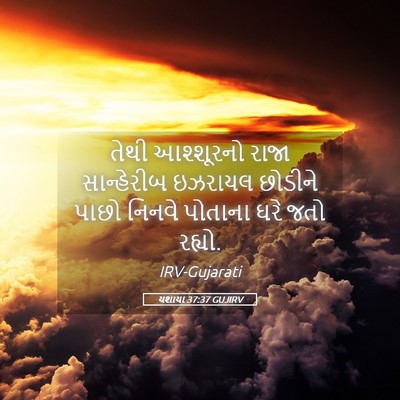 Picture 05 - યશાયા 37:37 GUJIRV - તેથી આશ્શૂરનો - Bible Verse Picture