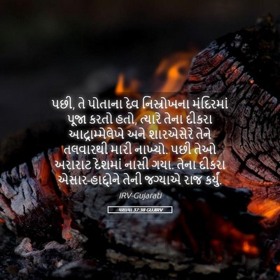 Picture 05 - યશાયા 37:38 GUJIRV - પછી, તે પોતાના દેવ - Bible Verse Picture