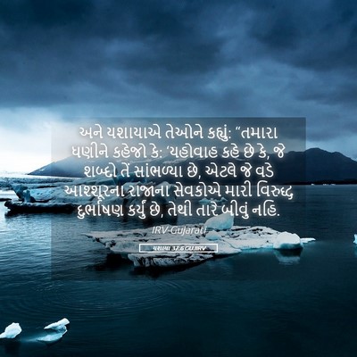 Picture 05 - યશાયા 37:6 GUJIRV - અને યશાયાએ તેઓને - Bible Verse Picture