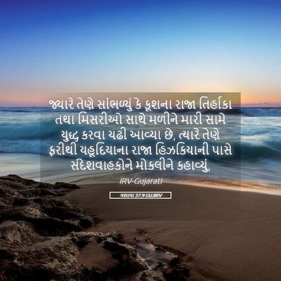Picture 05 - યશાયા 37:9 GUJIRV - જ્યારે તેણે - Bible Verse Picture