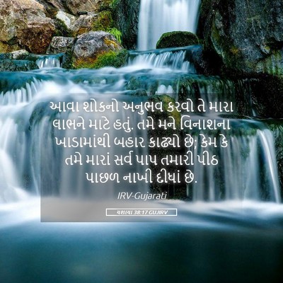 Picture 05 - યશાયા 38:17 GUJIRV - આવા શોકનો અનુભવ - Bible Verse Picture