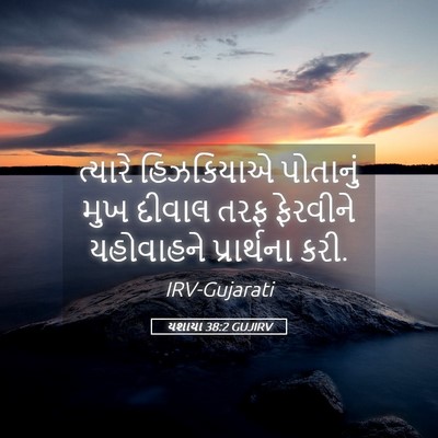 Picture 05 - યશાયા 38:2 GUJIRV - ત્યારે હિઝકિયાએ - Bible Verse Picture