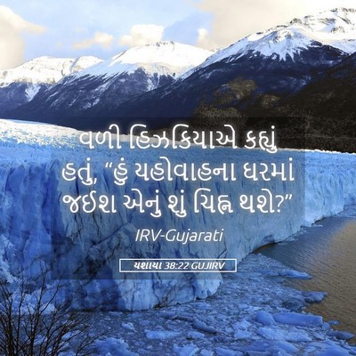 Picture 05 - યશાયા 38:22 GUJIRV - વળી હિઝકિયાએ - Bible Verse Picture