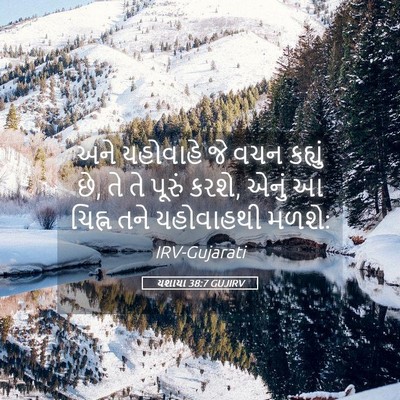 Picture 05 - યશાયા 38:7 GUJIRV - અને યહોવાહે જે વચન - Bible Verse Picture