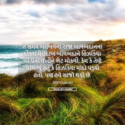 Picture 05 - યશાયા 39:1 GUJIRV - તે સમયે બાબિલના - Bible Verse Picture