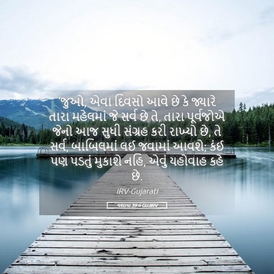 Picture 05 - યશાયા 39:6 GUJIRV - ‘જુઓ, એવા દિવસો આવે - Bible Verse Picture