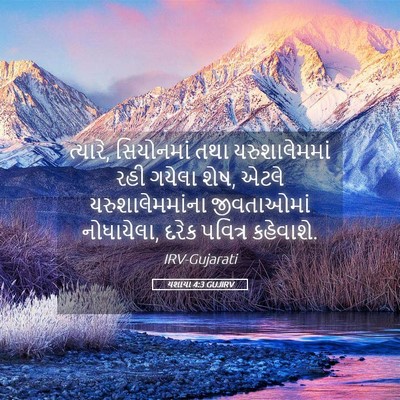 Picture 05 - યશાયા 4:3 GUJIRV - ત્યારે, સિયોનમાં - Bible Verse Picture