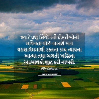 Picture 05 - યશાયા 4:4 GUJIRV - જ્યારે પ્રભુ - Bible Verse Picture