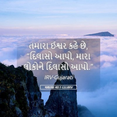 Picture 05 - યશાયા 40:1 GUJIRV - તમારા ઈશ્વર કહે છે, - Bible Verse Picture