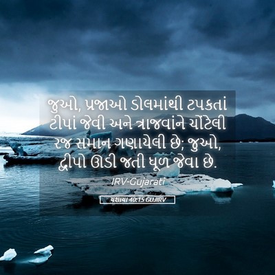 Picture 05 - યશાયા 40:15 GUJIRV - જુઓ, પ્રજાઓ - Bible Verse Picture