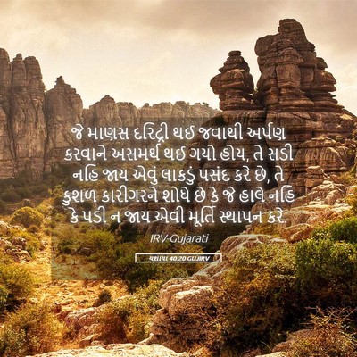 Picture 05 - યશાયા 40:20 GUJIRV - જે માણસ દરિદ્રી થઈ - Bible Verse Picture