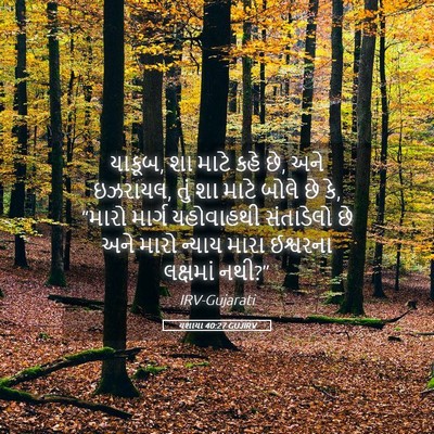 Picture 05 - યશાયા 40:27 GUJIRV - યાકૂબ, શા માટે કહે - Bible Verse Picture
