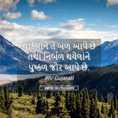 Picture 05 - યશાયા 40:29 GUJIRV - થાકેલાને તે બળ આપે - Bible Verse Picture