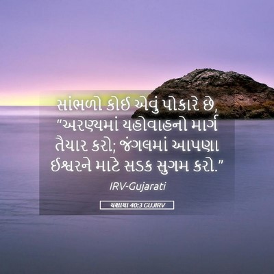 Picture 05 - યશાયા 40:3 GUJIRV - સાંભળો કોઈ એવું - Bible Verse Picture