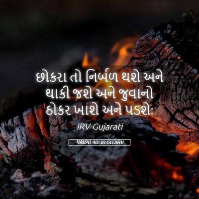 Picture 05 - યશાયા 40:30 GUJIRV - છોકરા તો નિર્બળ - Bible Verse Picture