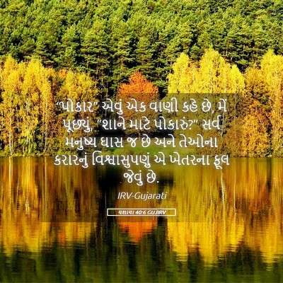 Picture 05 - યશાયા 40:6 GUJIRV - “પોકાર” એવું એક - Bible Verse Picture