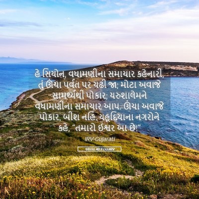 Picture 05 - યશાયા 40:9 GUJIRV - હે સિયોન, વધામણીના - Bible Verse Picture