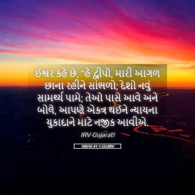 Picture 05 - યશાયા 41:1 GUJIRV - ઈશ્વર કહે છે, “હે - Bible Verse Picture