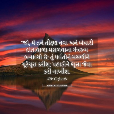 Picture 05 - યશાયા 41:15 GUJIRV - “જો, મેં તને - Bible Verse Picture