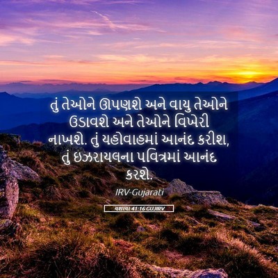 Picture 05 - યશાયા 41:16 GUJIRV - તું તેઓને ઊપણશે - Bible Verse Picture