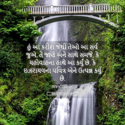 Picture 05 - યશાયા 41:20 GUJIRV - હું આ કરીશ જેથી તેઓ - Bible Verse Picture