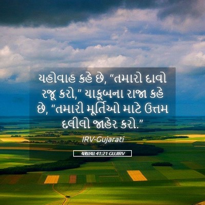 Picture 05 - યશાયા 41:21 GUJIRV - યહોવાહ કહે છે, - Bible Verse Picture